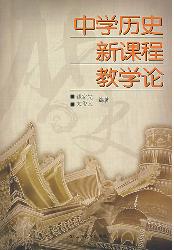 中学历史新课程教学