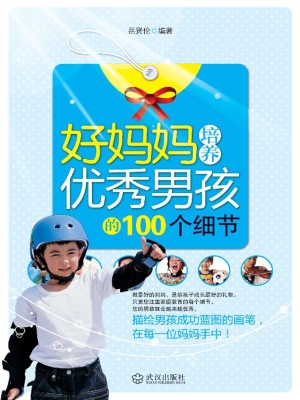 好妈妈培养优秀男孩的