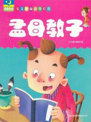 孟母教子