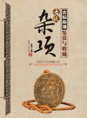 古玩杂项鉴赏与收藏