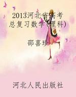 2013河北省高考总复习