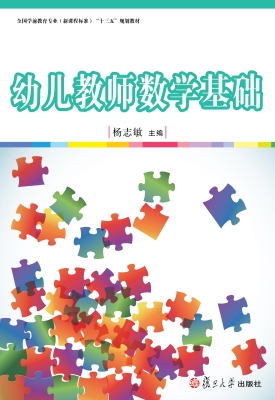 幼儿教师数学基础