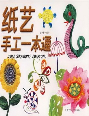 剪纸手工一本通
