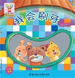 我会刷牙