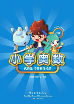 小学奥数优秀生培养教