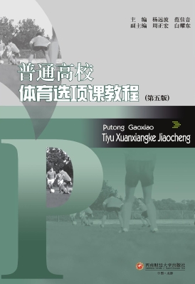 普通高校体育选项课教