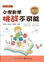 小学数学挑战不可能（一