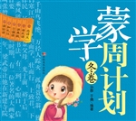蒙学周计划（冬卷）