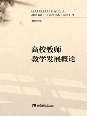高校教师教学发展概论