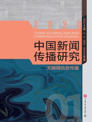 中国新闻传播研究：无障