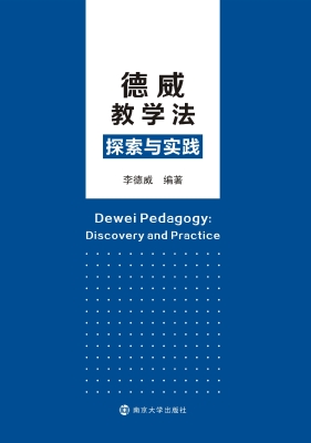 德威教学法探索与实践