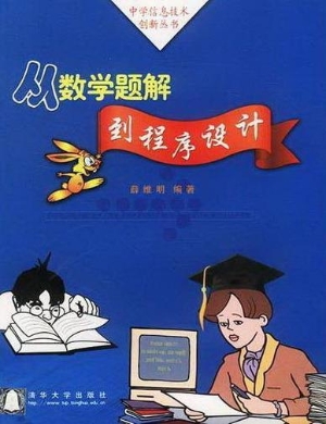 从数学题解到程序设计