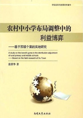 农村中小学布局调整中