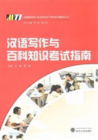 汉语写作与百科知识考