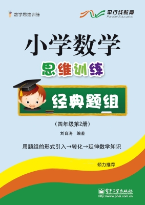 小学数学思维训练经典