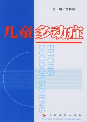 儿童多动症