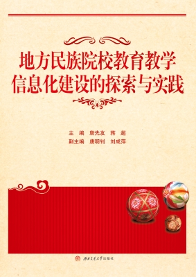 地方民族院校教育教学
