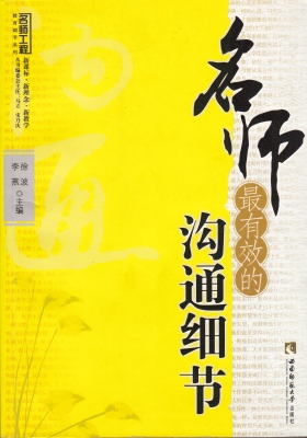 名师最有效的沟通细节