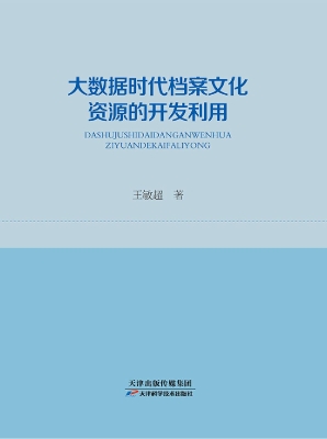 大数据时代档案文化资