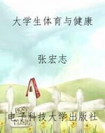 大学生体育与健康