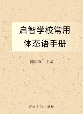 启智学校常用体态语手