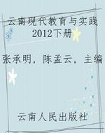 云南现代教育与实践20