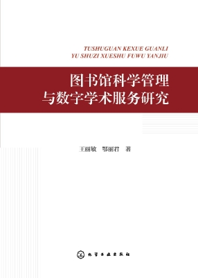 图书馆科学管理与数字