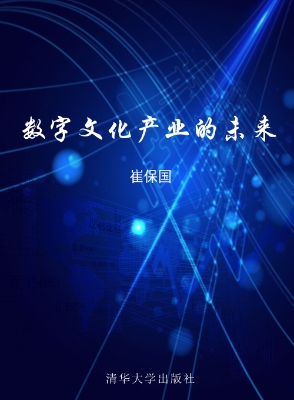数字文化产业的未来