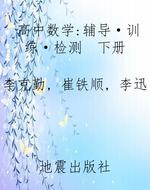 高中数学：辅导·训练·