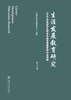 生涯发展教育研究（第十