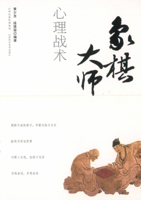 象棋大师心理战术
