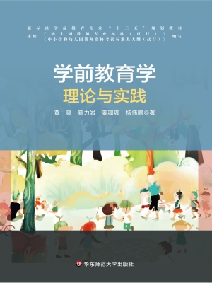 学前教育学理论与实践
