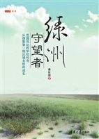 绿洲守望者