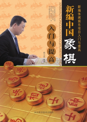新编中国象棋入门与提