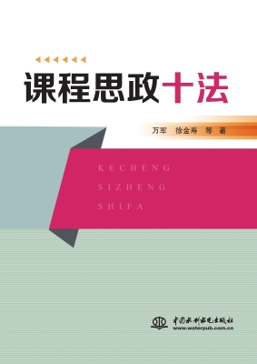 课程思政十法