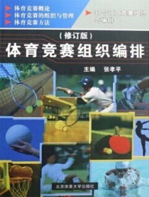 体育竞赛组织编排