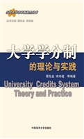 大学学分制的理论与实