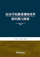 民办学校推进课程改革