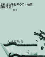 怎样让孩子打开心门：赖