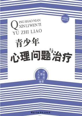 青少年心理问题与治疗