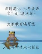 课时笔记 六年级语文