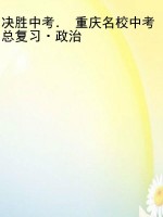 决胜中考． 重庆名校中