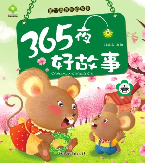 365夜好故事——春