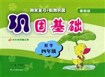 巩固基础——数学（四年