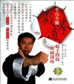 全真全能截拳道徒手搏