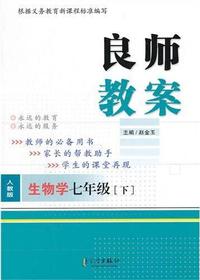 良师教案·生物学七年