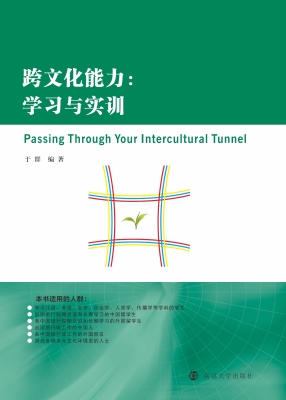 跨文化能力：学习与实训