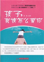 孩子，我该怎么爱你
