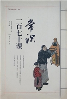 常识一百七十课