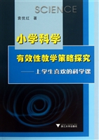 小学科学有效性教学策